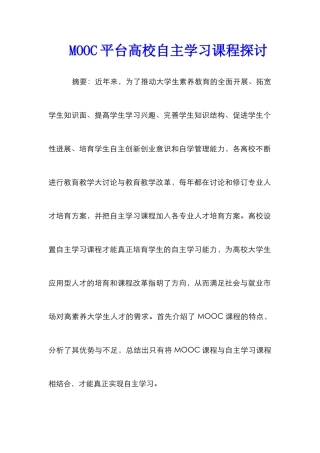 MOOC平台高校自主学习课程探讨