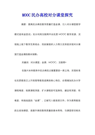 MOOC民办高校对分课堂探索