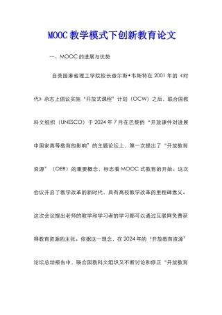 MOOC教学模式下创新教育论文