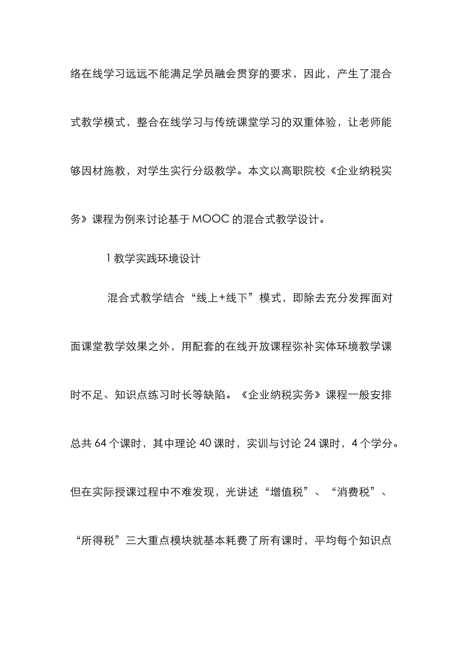 MOOC混合式教学设计研究_第2页