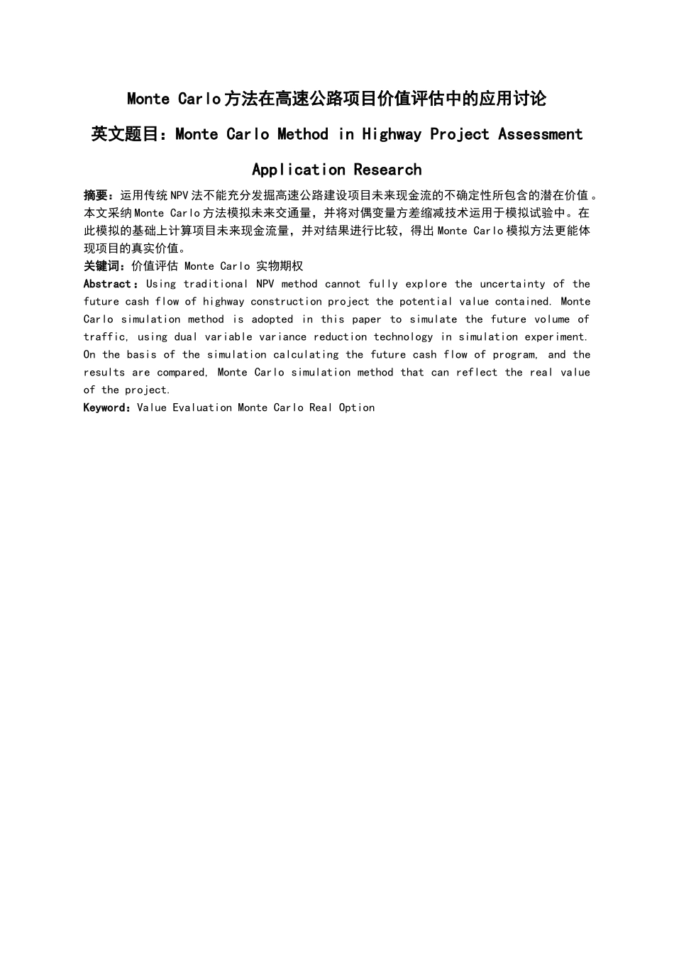 montecarlo方法在高速公路项目价值评估中的应用研究_第1页