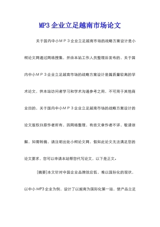 MP3企业立足越南市场论文