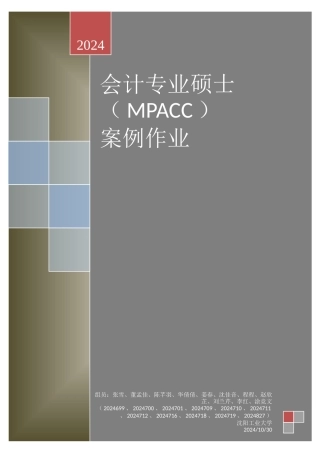 Mpacc案例分析报告文案