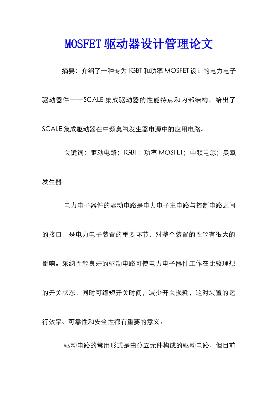 MOSFET驱动器设计管理论文_第1页