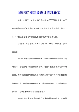 MOSFET驱动器设计管理论文