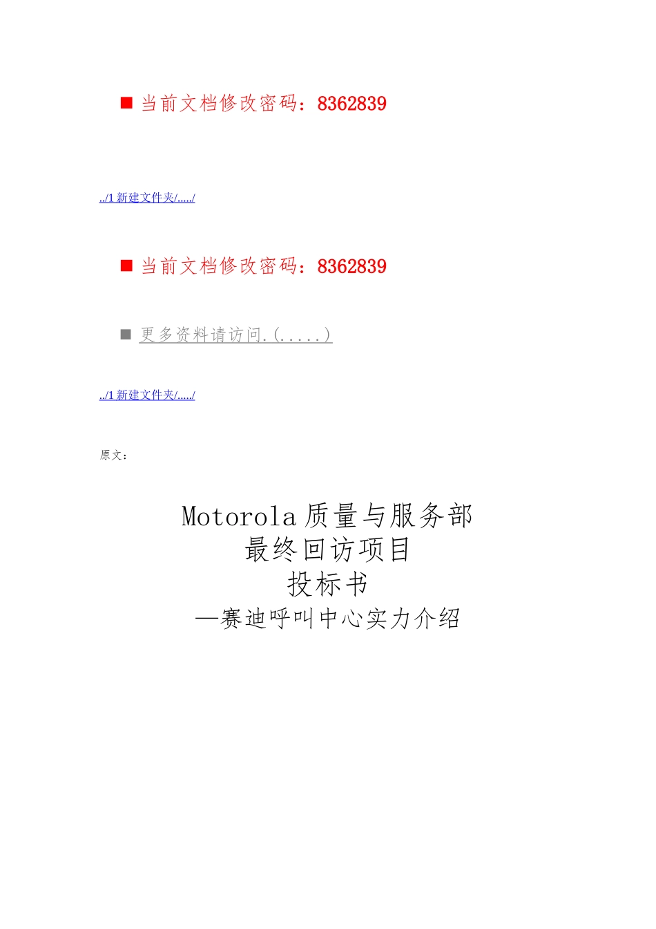 Motorola质量与服务部电话回访项目招投标书_第1页