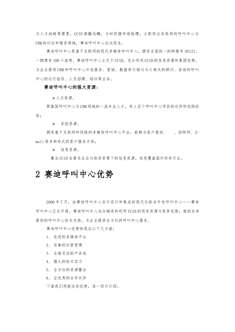 Motorola质量与服务部电话回访项目招投标书_第3页