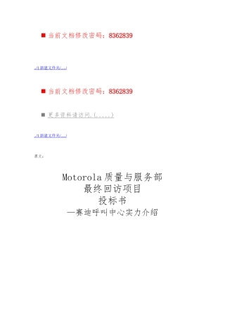 Motorola质量与服务部电话回访项目招投标书