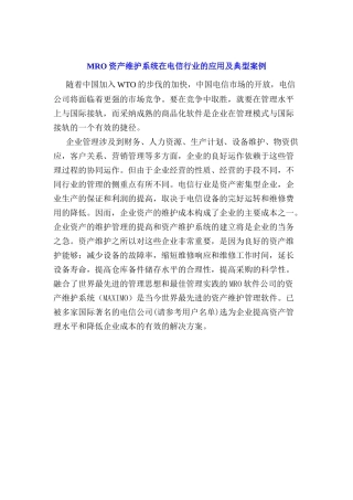 MRO资产维护系统在电信行业的应用及案例