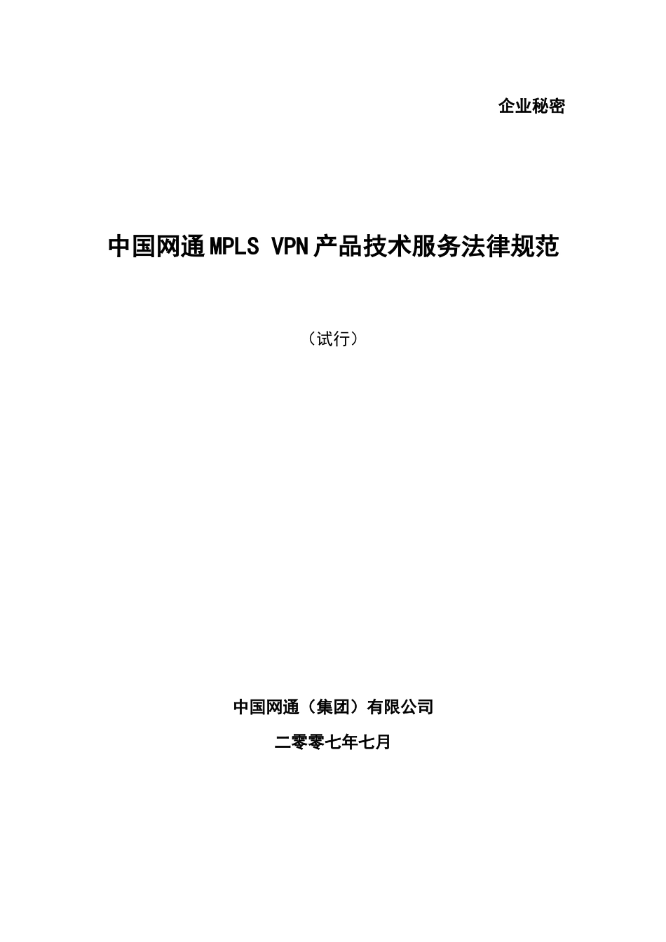 MPLSVPN产品技术服务规范_第1页