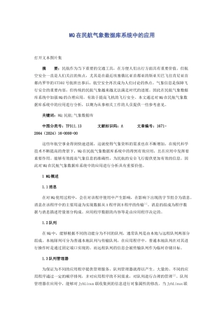 MQ在民航气象数据库系统中的应用