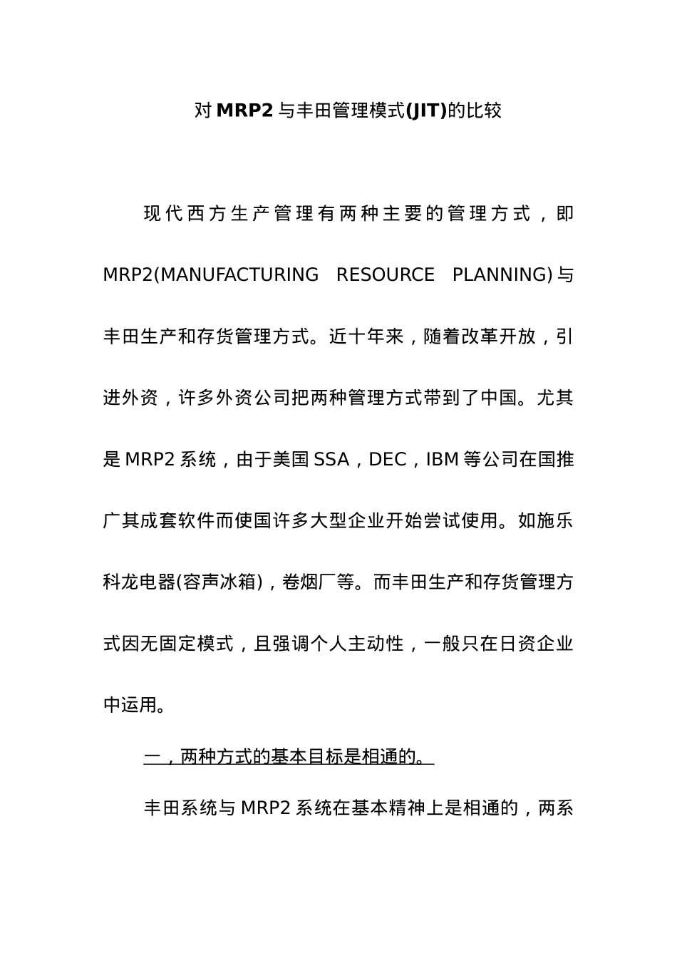 MRP2与丰田管理模式的比较_第1页