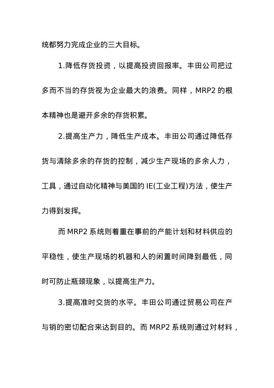 MRP2与丰田管理模式的比较_第2页