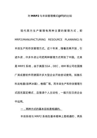 MRP2与丰田管理模式的比较