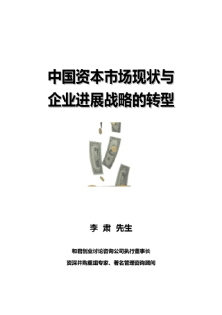 mr中国资本市场现状与企业发展战略的转型