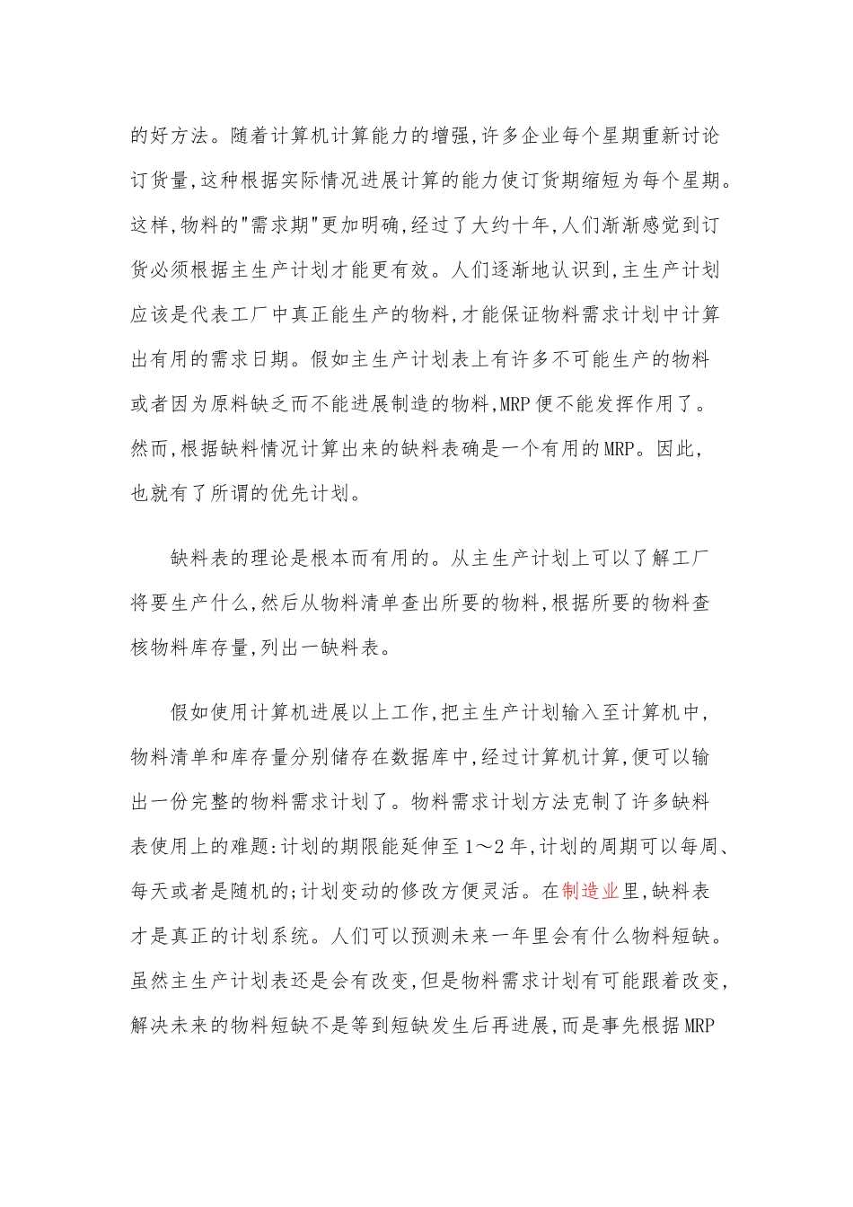 MRP物料需求计划的概念和特点_第2页