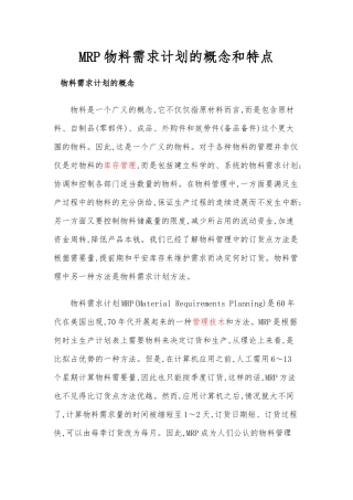 MRP物料需求计划的概念和特点