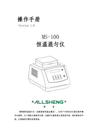 MS-100恒温混匀仪说明书