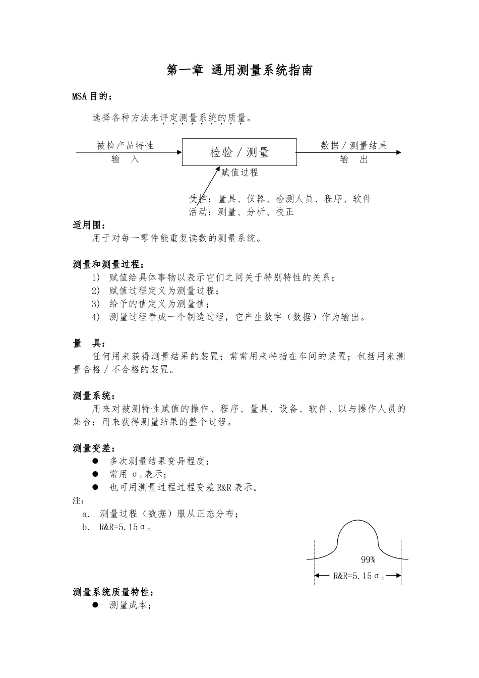 MSA测量系统的方法与程序文件_第1页