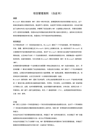 MSF 项目管理准则白皮书