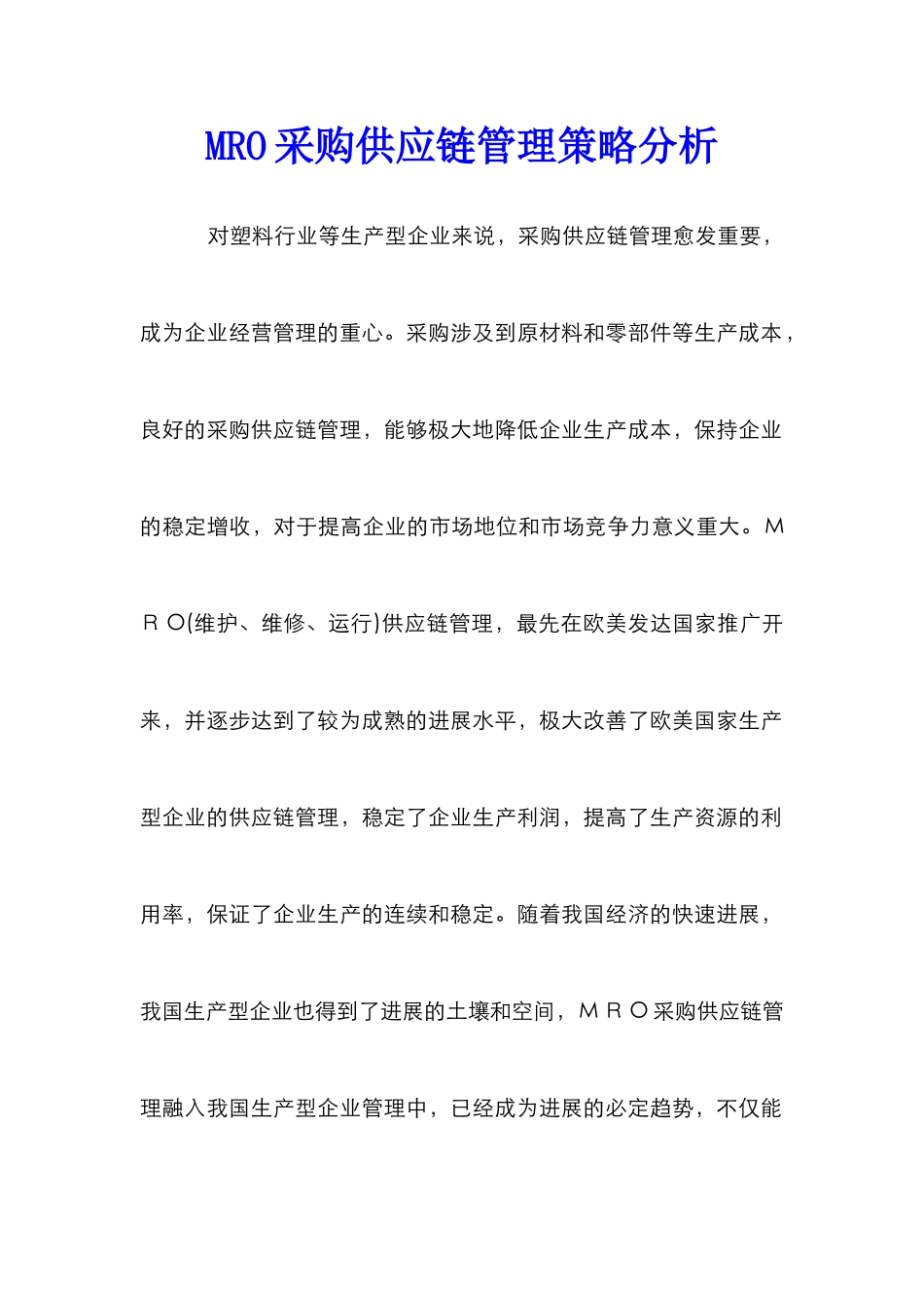 MRO采购供应链管理策略分析_第1页
