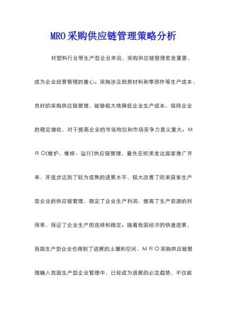 MRO采购供应链管理策略分析