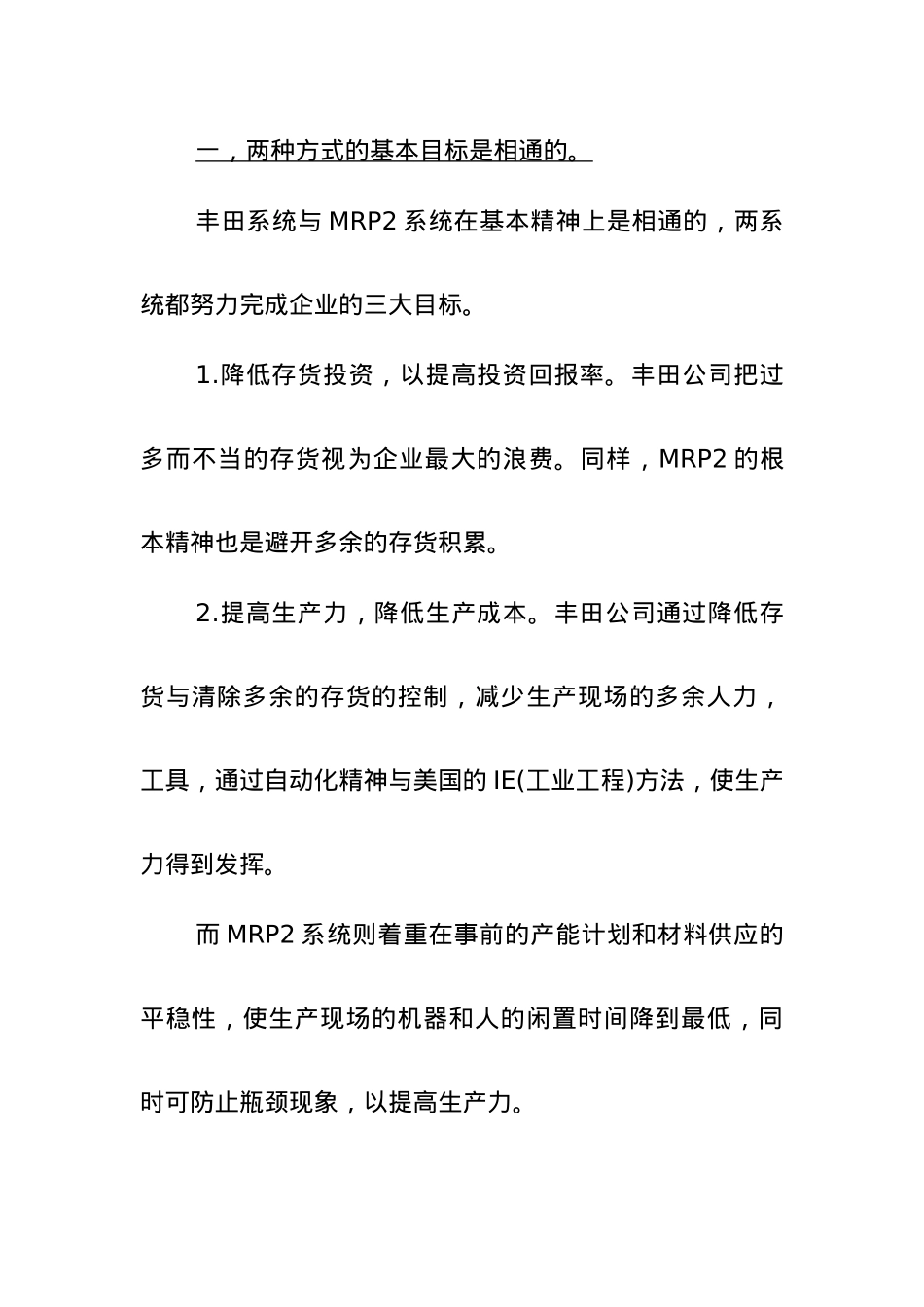 MRP2与丰田管理模式(JIT)的比较_第2页