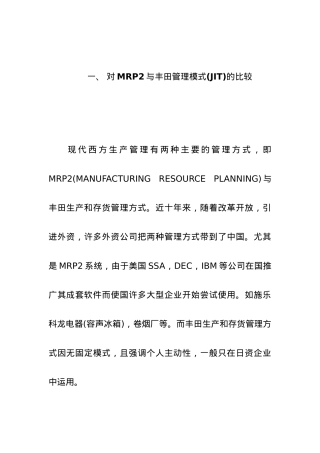 MRP2与丰田管理模式(JIT)的比较