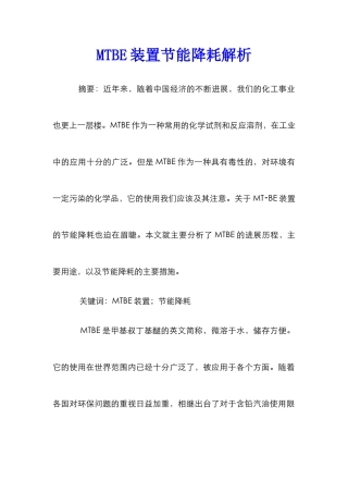 MTBE装置节能降耗解析