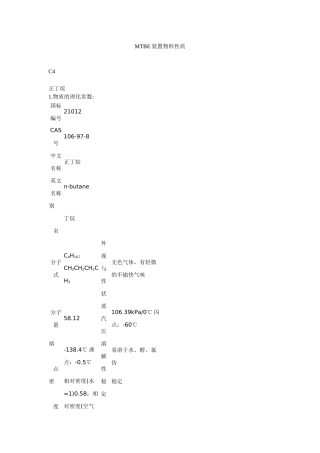 MTBE装置物料性质