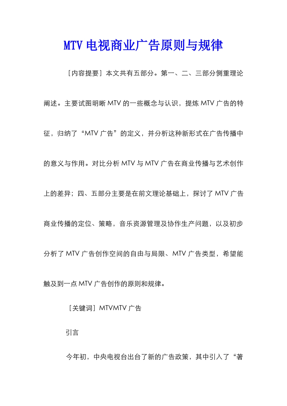 MTV电视商业广告原则与规律_第1页