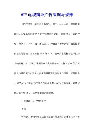 MTV电视商业广告原则与规律