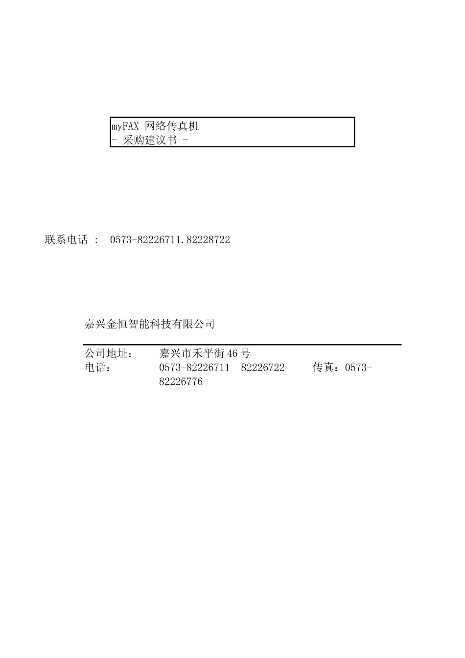 myFAX 网络传真机采购建议书（DOC 25页）_第1页