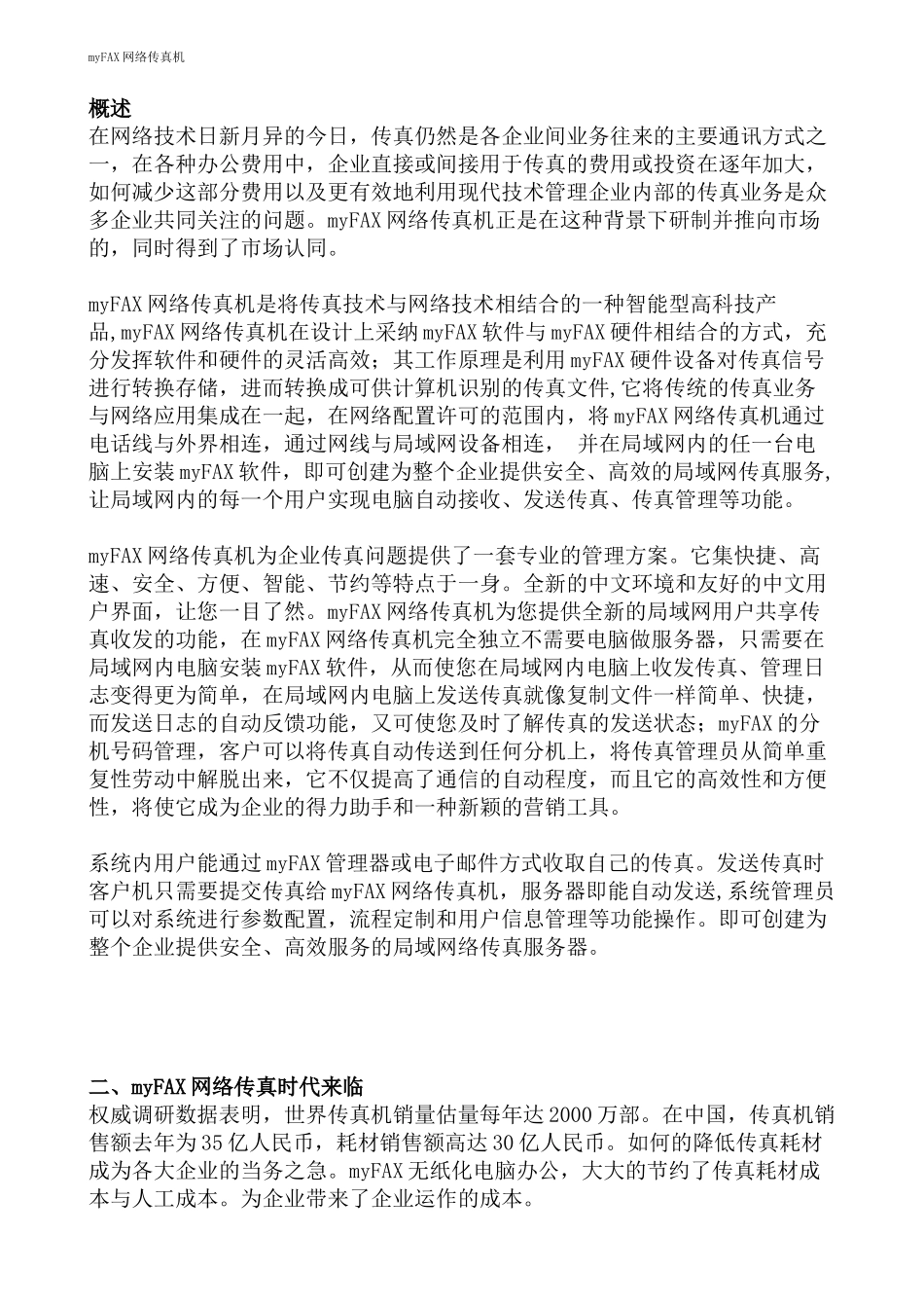 myFAX 网络传真机采购建议书（DOC 25页）_第2页