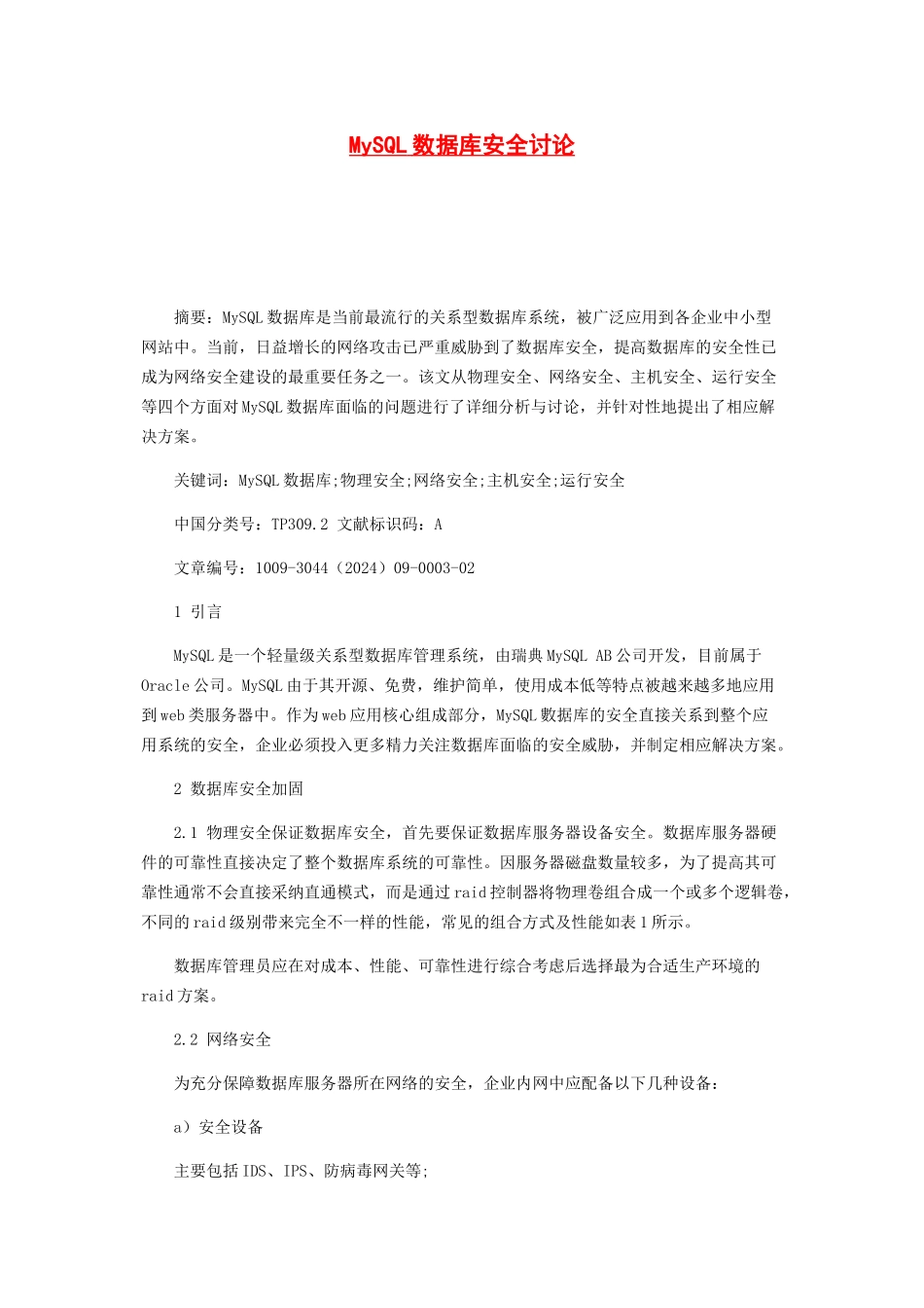 MySQL数据库安全研究_第1页