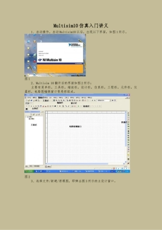 Multisim10仿真入门讲义