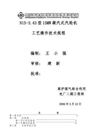 N15-3.43型冷凝式汽轮机操作运行规程完整