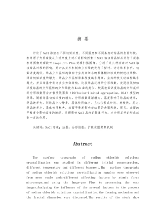 NaCl溶液在不同初始浓度不同温度和不同基底时结晶的表面形貌毕业论文