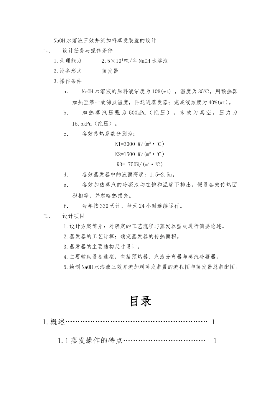 NaOH水溶液三效并流加料蒸发装置的设计化工原理课程设计报告书_第2页