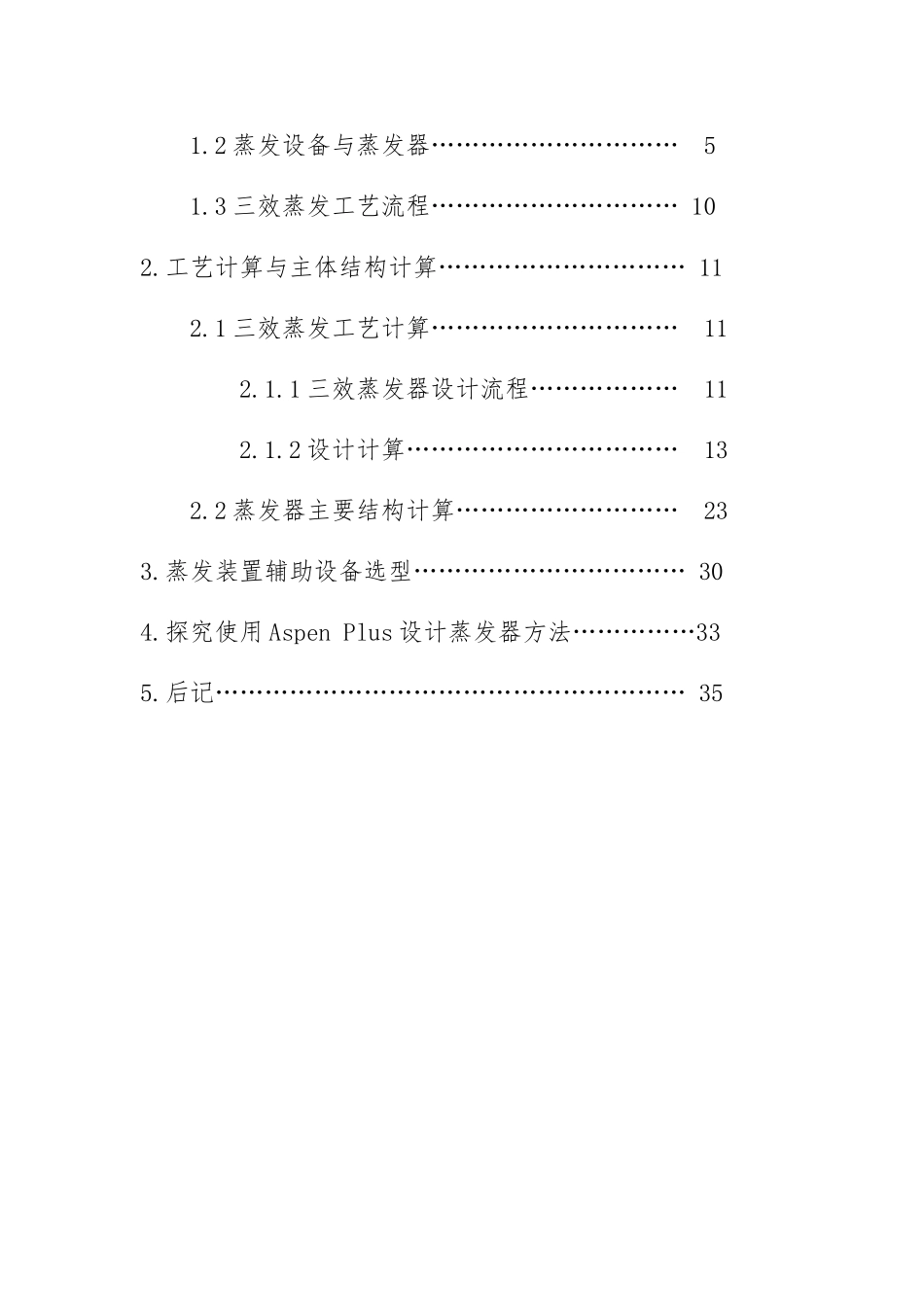 NaOH水溶液三效并流加料蒸发装置的设计化工原理课程设计报告书_第3页