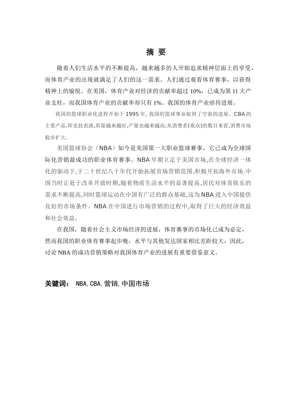 NBA在中国市场的营销策略对CBA营销策略的启示_第1页