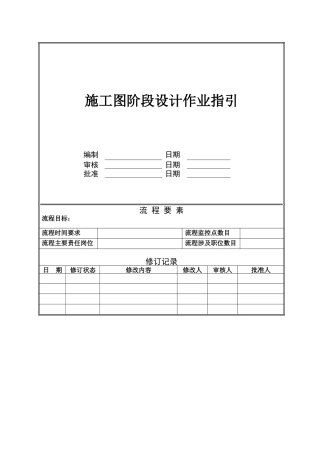 NBVK-WI-PR047施工图阶段作业指引