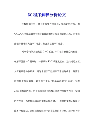 NC程序解释分析论文