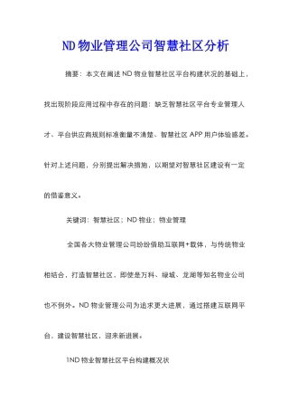 ND物业管理公司智慧社区分析