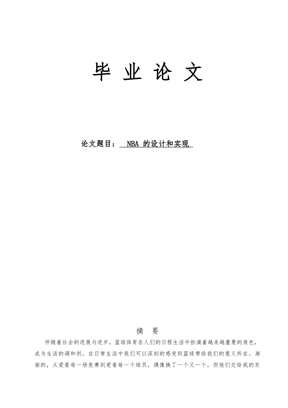 NBA网站的设计和实现毕业论文_第1页