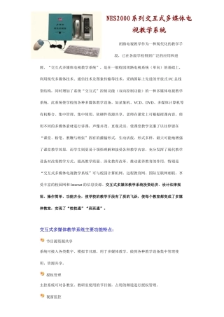 NES2000系列交互式多媒体电视教学系统
