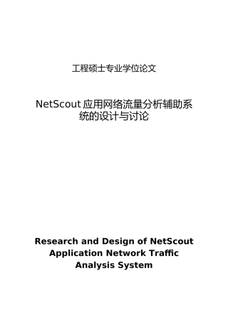 NetScout应用网络流量分析辅助系统的设计与研究论文