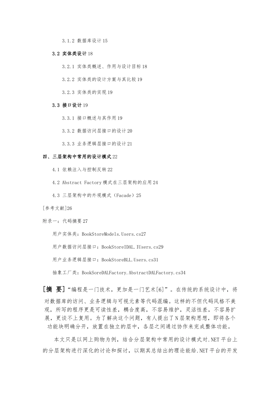 NET平台的分层架构与设计模式应用研究_第2页