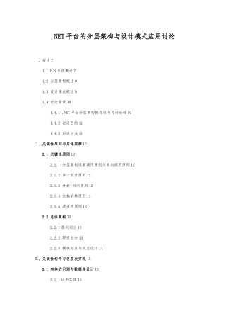 NET平台的分层架构与设计模式应用研究