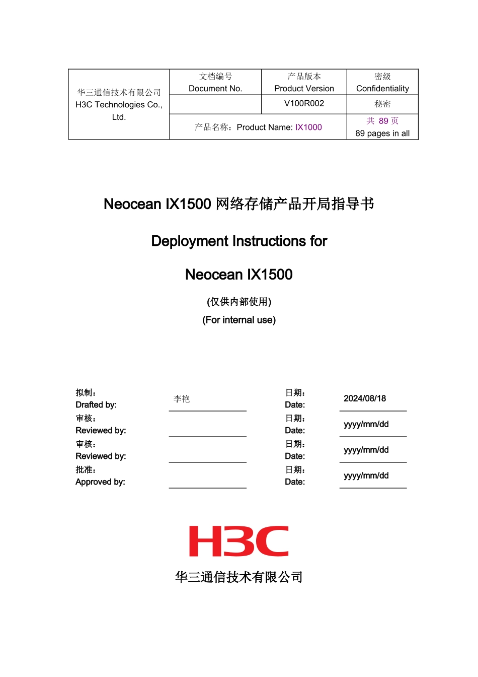 Neocean IX1500 网络存储产品开局指导书_第1页